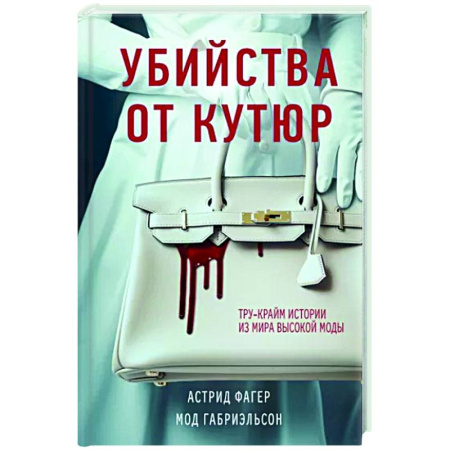 Криминал, книга Убийства от кутюр. Тру-крайм истории из мира высокой моды купить по скидке
