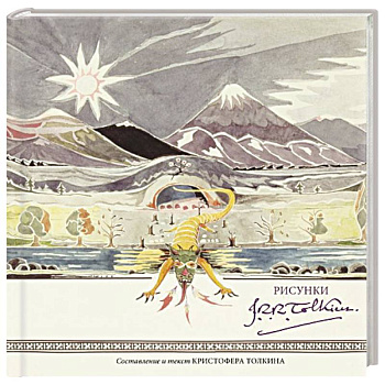 Рисунки Дж. Р. Р. Толкина