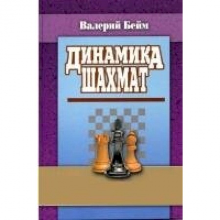 Книги, книга Динамика шахмат купить по скидке