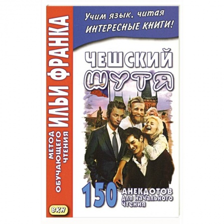 Чешский язык, книга Чешский шутя. 150 анекдотов для начального чтения купить по скидке