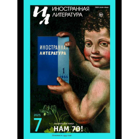 Журналы, книга Журнал 'Иностранная литература' № 7 2025 г купить по скидке