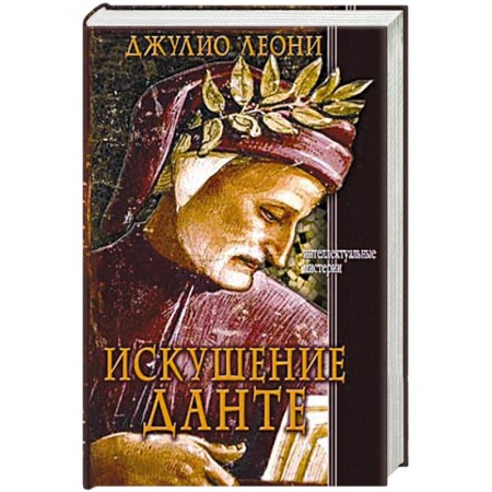 Книги, книга Искушение Данте купить по скидке