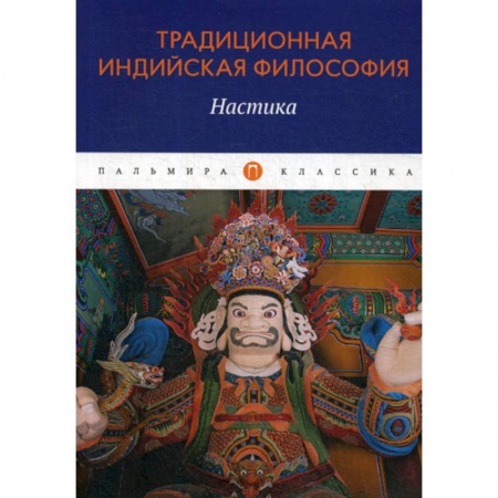 Индуизм, книга Традиционная индийская философия: Настика купить по скидке