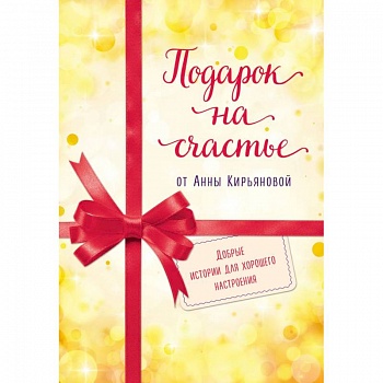 Подарок на счастье от Анны Кирьяновой (комплект из трех книг)
