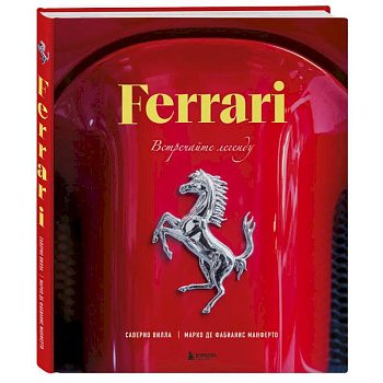 Ferrari. Встречайте легенду. Эксклюзивный фотоальбом