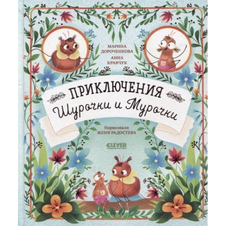 Сказки, книга Приключения Шурочки и Мурочки купить по скидке