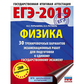 ЕГЭ 2021 Физика. 30 тренировочных вариантов экзаменационных работ для подготовки к ЕГЭ