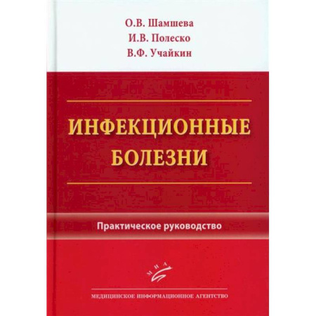Инфекционные болезни, книга Инфекционные болезни. Практическое руководство купить по скидке