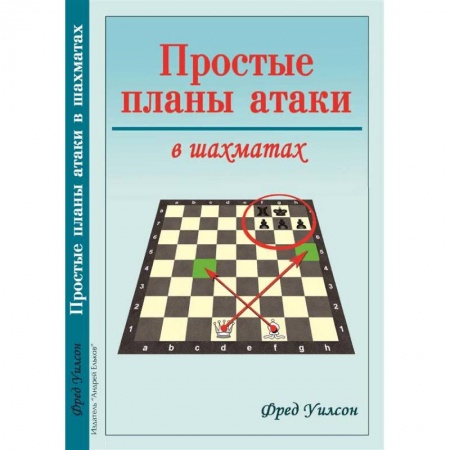 Шахматы. Шашки, книга Простые планы атаки в шахматах купить по скидке