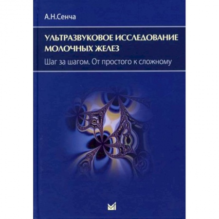 УЗИ. ЭКГ. Томография. Рентген, книга Ультразвуковое исследование молочных желез. Шаг за шагом. От простого к сложному купить по скидке