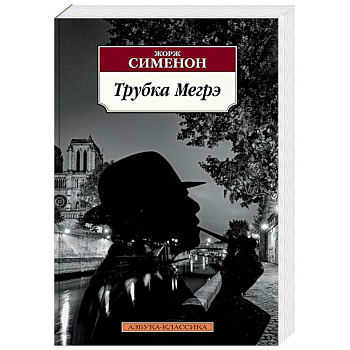 Трубка Мегрэ