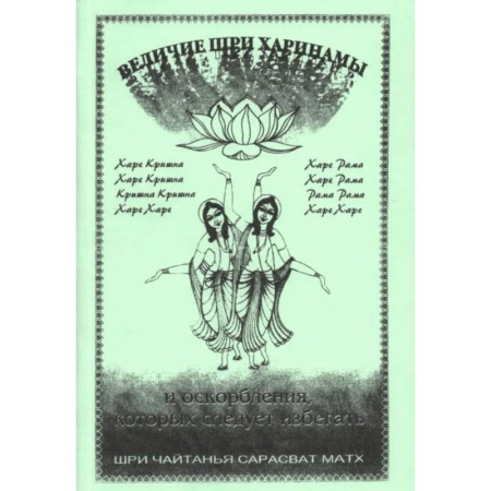 Религиоведение. История религий, книга Величие Шри Харинама купить по скидке