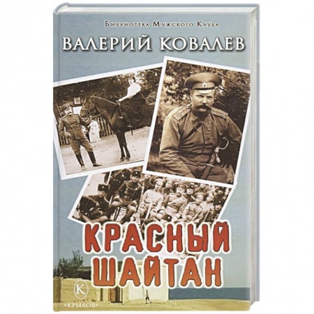 Исторический роман, книга Красный шайтан купить по скидке