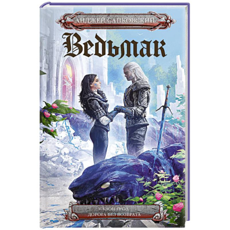 Русское фэнтези, книга Сезон гроз. Дорога без возврата купить по скидке