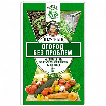 Огород без проблем. Как выращивать экологически чистые овощи каждый год