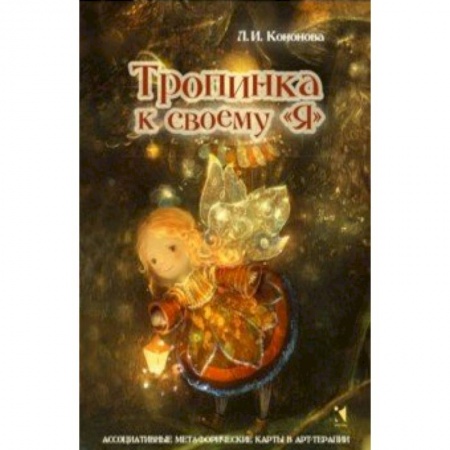 Психология личности, книга Тропинка к своему Я. Метафорические ассоциативные карты купить по скидке