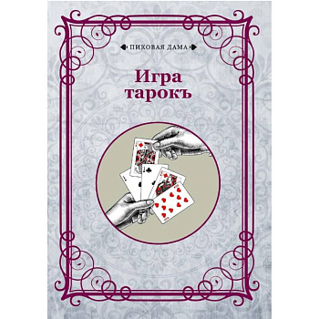 Игра тарокъ Игра тарокъ