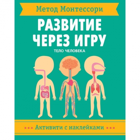 Человек. Земля. Вселенная, книга Метод Монтессори. Тело человека. Развитие через игру купить по скидке