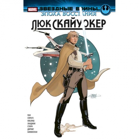 Комиксы. Манга, книга Звёздные войны. Эпоха Восстания. Люк Скайуокер купить по скидке