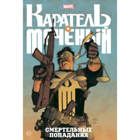 Комиксы. Манга, книга Каратель и Меченый. Смертельные попадания купить по скидке