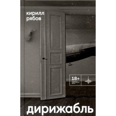 Русская современная проза, книга Дирижабль купить по скидке