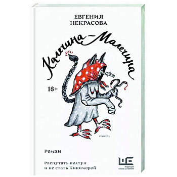 Калечина-Малечина