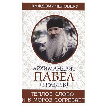 Православие и общество, книга Теплое слово и в мороз согревает купить по скидке