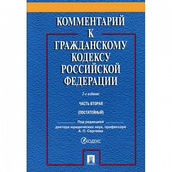 Комментарий к Гражданскому кодексу Российской Федерации. Часть вторая (постатейный)