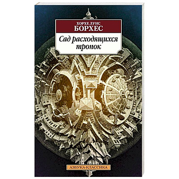 Сад расходящихся тропок