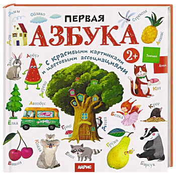 Первая азбука: с красивыми картинками и цветовыми ассоциациями