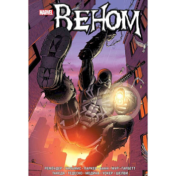 Веном. Книга 2 Веном. Книга 2