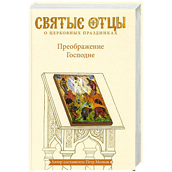 Преображение Господне. Антология святоотеческих проповедей