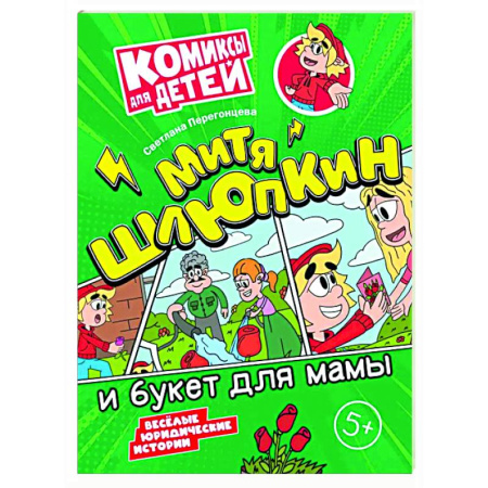 Комиксы. Манга, книга Митя Шлюпкин и букет для мамы купить по скидке