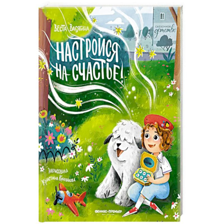 Сказки отечественных писателей, книга Настройся на счастье! купить по скидке