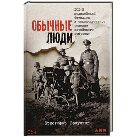 Великая Отечественная война 1941-1945 гг., книга Обычные люди:101-й полицейский батальон и 'окончательное решение еврейского вопроса' купить по скидке