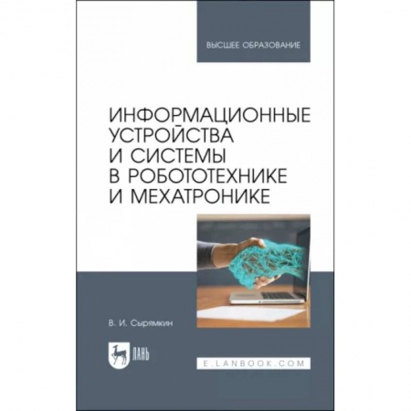 Промышленность, книга Информационные устройства и системы в робототехнике и мехатронике. Учебное пособие для вузов купить по скидке