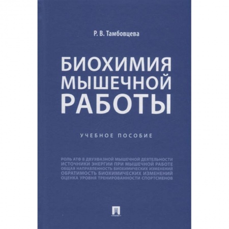Медицинские энциклопедии и справочники, книга Биохимия мышечной работы. Учебное пособие купить по скидке