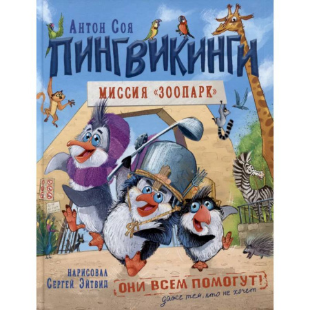 Сказки отечественных писателей, книга Пингвикинги. Миссия 'Зоопарк' купить по скидке