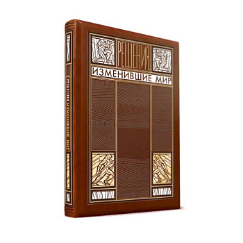 Решения, изменившие мир (книга+футляр)