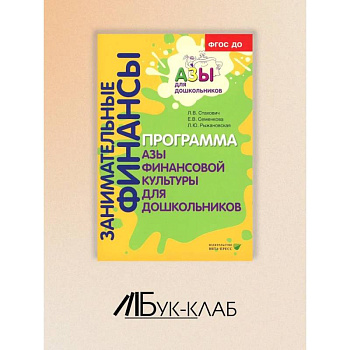 Занимательные финансы. Программа 'Азы финансовой культуры для дошкольников': пособие для воспитателей