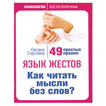 Язык жестов. Как читать мысли без слов? 49 простых правил