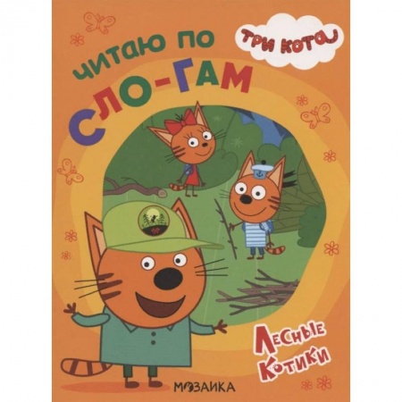 Развитие речи. Чтение, книга Три кота. Читаю по слогам. Лесные котики купить по скидке