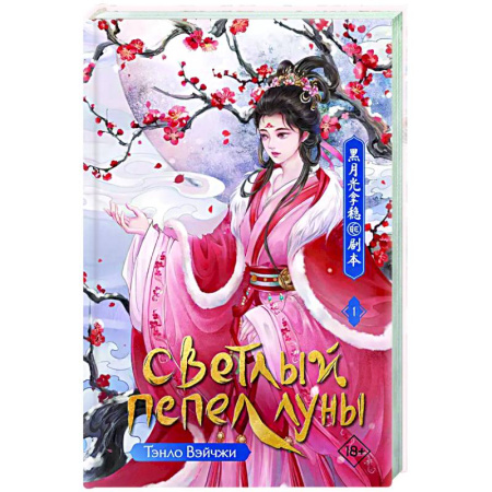 Зарубежное фэнтези, книга Светлый пепел луны. Книга 1 купить по скидке