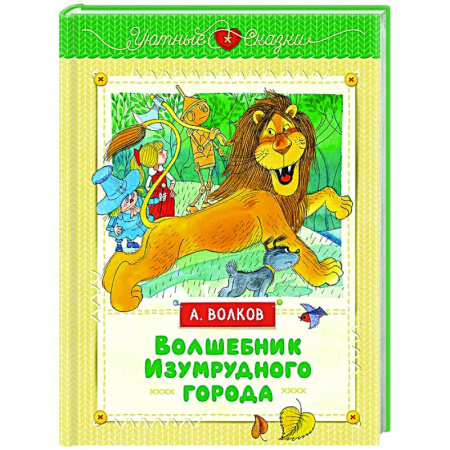 Сказки отечественных писателей, книга Волшебник Изумрудного города купить по скидке