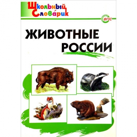 Природоведение. Окружающий мир, книга Животные России купить по скидке