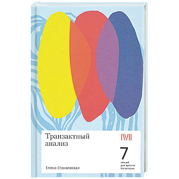 Транзактный анализ