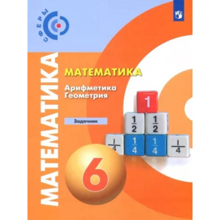 Математика. Алгебра. Геометрия, книга Математика. Арифметика. Геометрия. 6 класс. Задачник. ФГОС купить по скидке