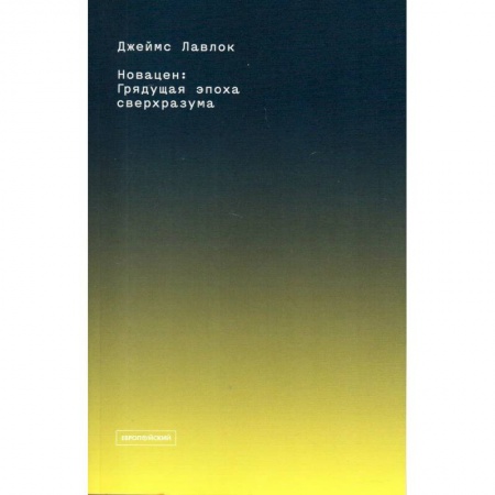 Биологические науки, книга Новацен. Грядущая эпоха сверхразума купить по скидке