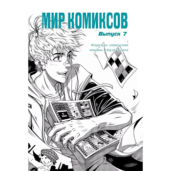 Мир комиксов. Выпуск 7. Изразцы, советский комикс, седзе-манга Мир комиксов. Выпуск 7. Изразцы, советский комикс, седзе-манга