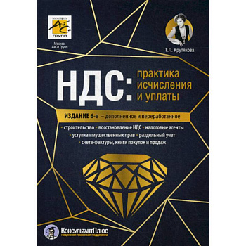 НДС: практика исчисления и уплаты